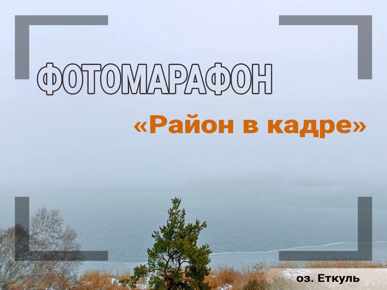 Фотомарафон «Район в кадре» | 03.11.2023 | Еткуль - БезФормата