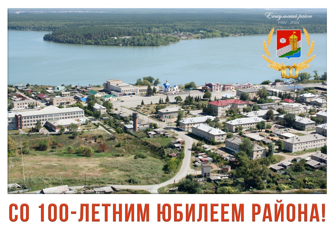 Уважаемые жители Еткульского района! Сердечно поздравляем Вас со 100-летним  юбилеем Еткульского района! | 17.06.2024 | Еткуль - БезФормата